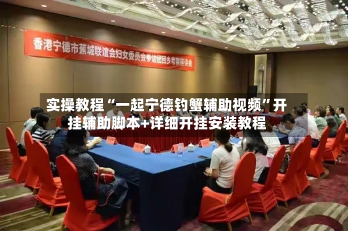 实操教程“一起宁德钓蟹辅助视频”开挂辅助脚本+详细开挂安装教程-第1张图片
