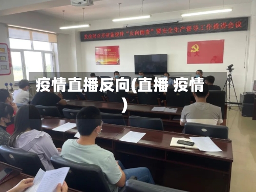 疫情直播反向(直播 疫情)-第1张图片