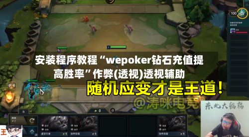 安装程序教程“wepoker钻石充值提高胜率”作弊(透视)透视辅助-第1张图片