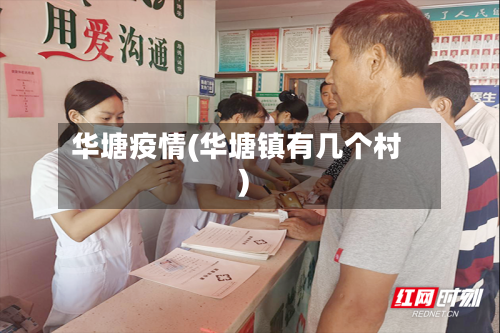 华塘疫情(华塘镇有几个村)-第1张图片