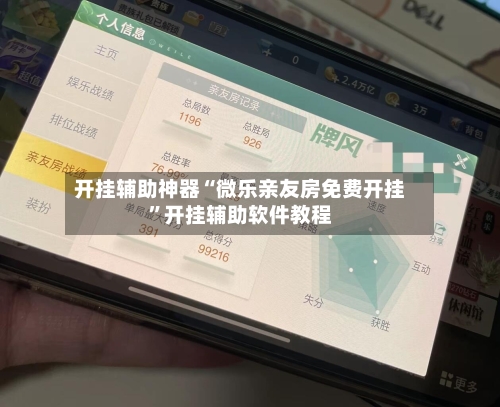 开挂辅助神器“微乐亲友房免费开挂”开挂辅助软件教程-第1张图片