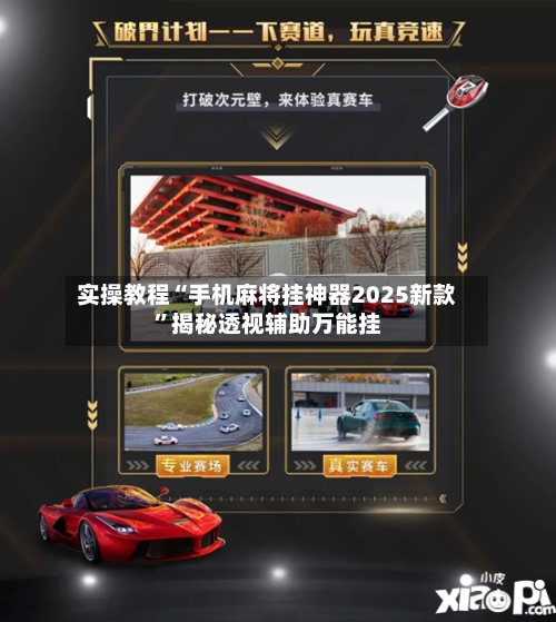 实操教程“手机麻将挂神器2025新款”揭秘透视辅助万能挂-第1张图片