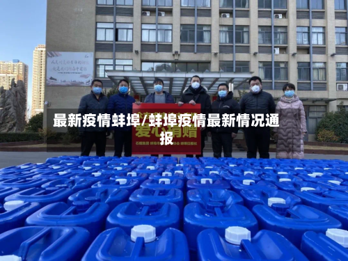 最新疫情蚌埠/蚌埠疫情最新情况通报-第1张图片