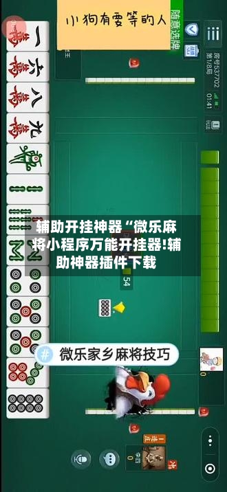 辅助开挂神器“微乐麻将小程序万能开挂器!辅助神器插件下载-第1张图片