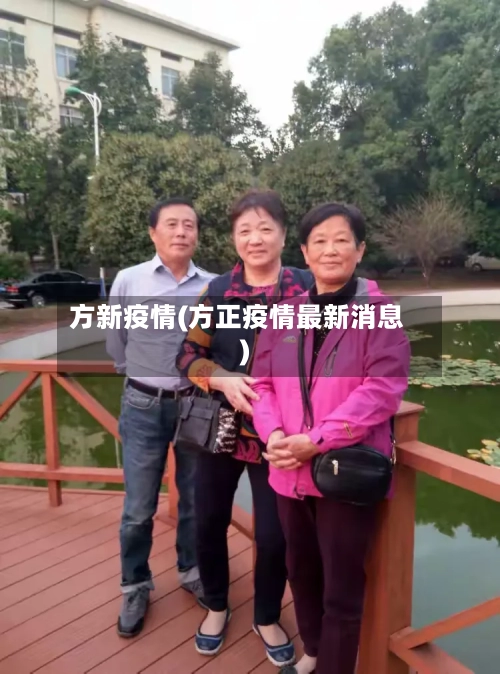 方新疫情(方正疫情最新消息)-第1张图片