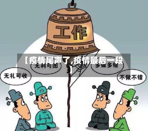 【疫情尾声了,疫情最后一段】
