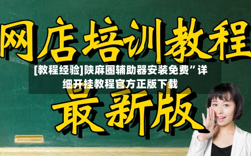 [教程经验]陕麻圈辅助器安装免费”详细开挂教程官方正版下载