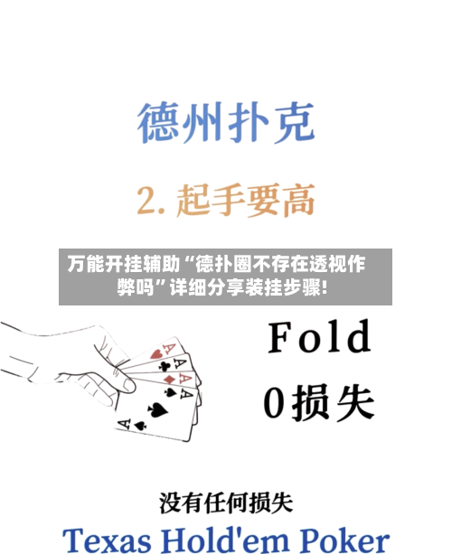 万能开挂辅助“德扑圈不存在透视作弊吗	”详细分享装挂步骤!-第2张图片
