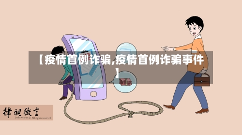 【疫情首例诈骗,疫情首例诈骗事件】