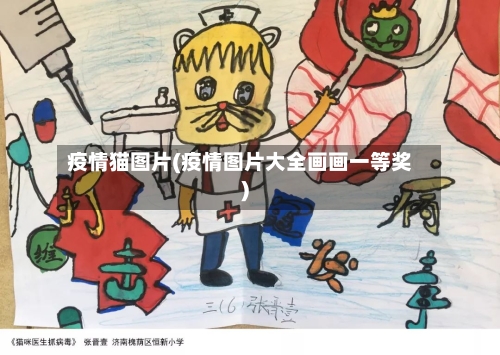 疫情猫图片(疫情图片大全画画一等奖)