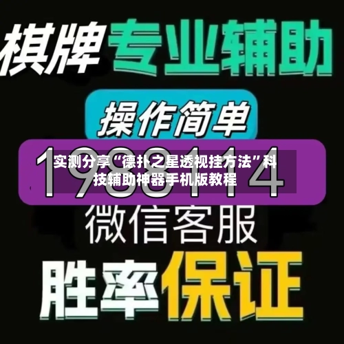 实测分享“德扑之星透视挂方法”科技辅助神器手机版教程