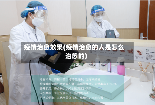 疫情治愈效果(疫情治愈的人是怎么治愈的)