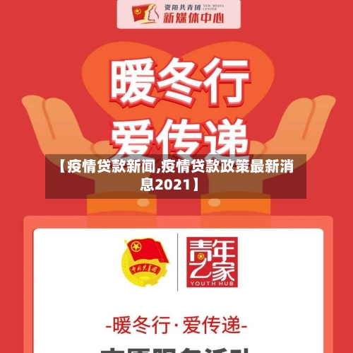 【疫情贷款新闻,疫情贷款政策最新消息2021】