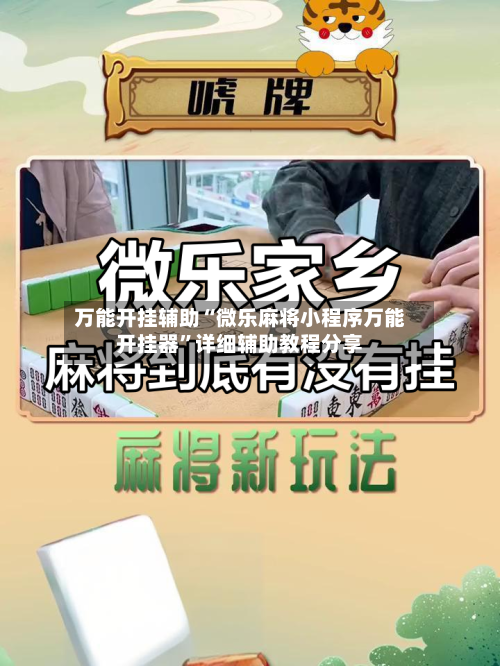万能开挂辅助“微乐麻将小程序万能开挂器”详细辅助教程分享