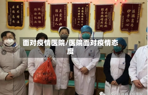 面对疫情医院/医院面对疫情态度