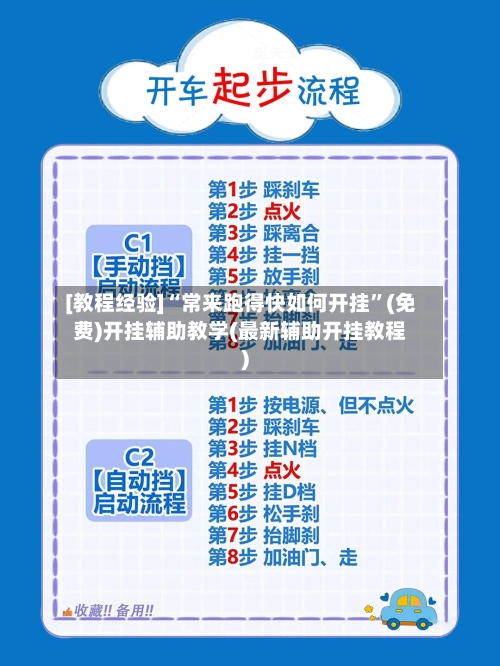 [教程经验]“常来跑得快如何开挂”(免费)开挂辅助教学(最新辅助开挂教程)