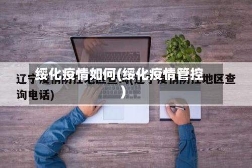 绥化疫情如何(绥化疫情管控)