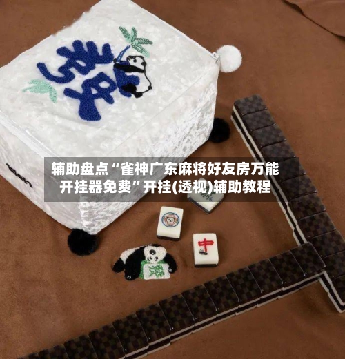 辅助盘点“雀神广东麻将好友房万能开挂器免费”开挂(透视)辅助教程-第3张图片