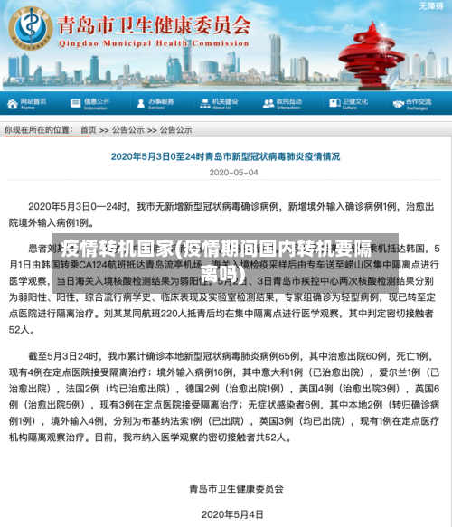 疫情转机国家(疫情期间国内转机要隔离吗)