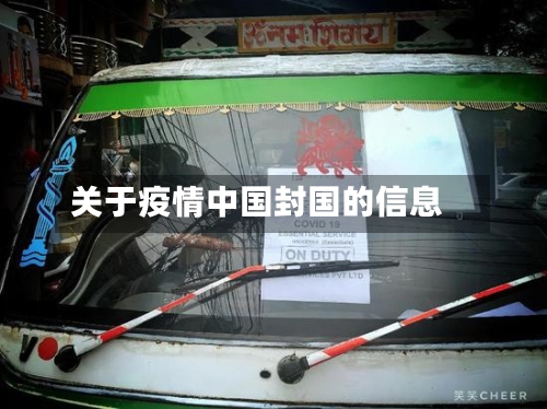 关于疫情中国封国的信息