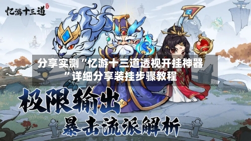 分享实测“忆游十三道透视开挂神器”详细分享装挂步骤教程