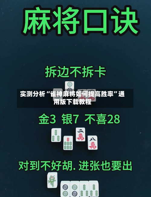 实测分析“雀神麻将如何提高胜率”通用版下载教程-第1张图片