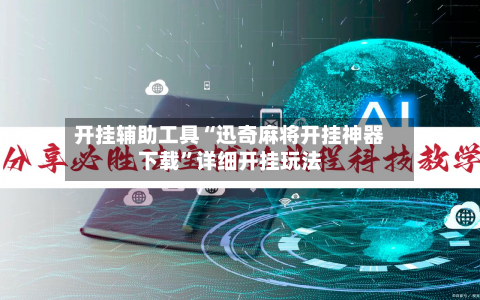 开挂辅助工具“迅奇麻将开挂神器下载”详细开挂玩法