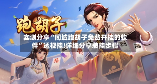 实测分享“同城跑胡子免费开挂的软件”透视挂!详细分享装挂步骤