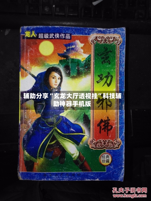 辅助分享“玄龙大厅透视挂”科技辅助神器手机版