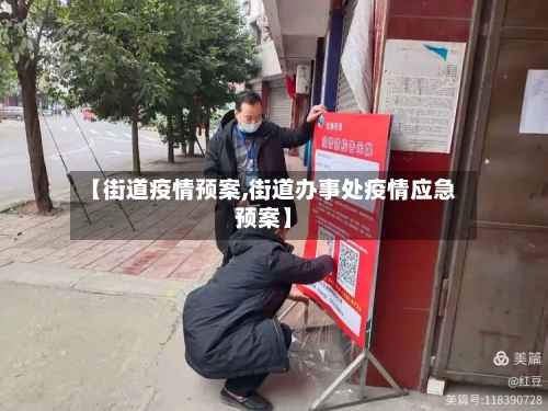 【街道疫情预案,街道办事处疫情应急预案】