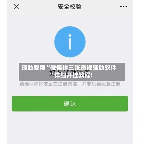 辅助教程“微信拼三张透视辅助软件”详细开挂教程!-第1张图片