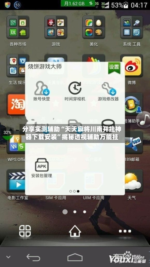 分享实测辅助“天天麻将川南开挂神器下载安装	”揭秘透视辅助万能挂-第3张图片
