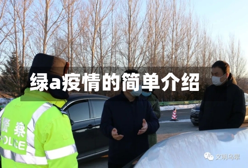 绿a疫情的简单介绍-第1张图片