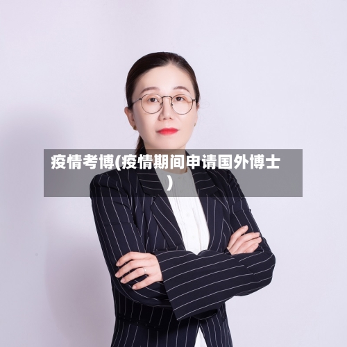 疫情考博(疫情期间申请国外博士)-第1张图片