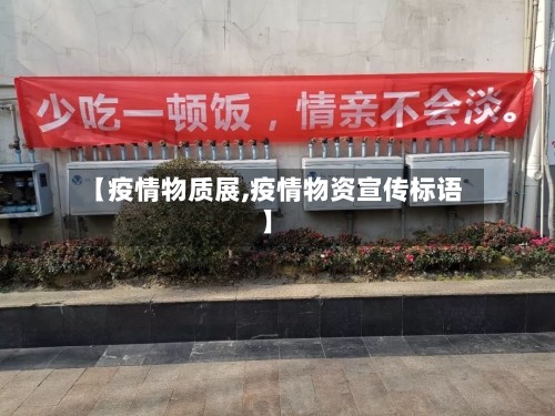 【疫情物质展,疫情物资宣传标语】-第1张图片