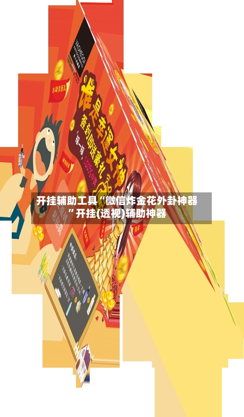 开挂辅助工具“微信炸金花外卦神器”开挂(透视)辅助神器-第1张图片