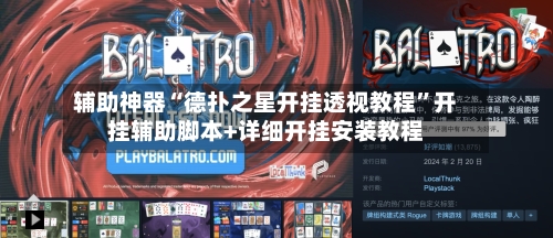 辅助神器“德扑之星开挂透视教程	”开挂辅助脚本+详细开挂安装教程-第1张图片