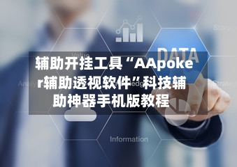 辅助开挂工具“AApoker辅助透视软件”科技辅助神器手机版教程