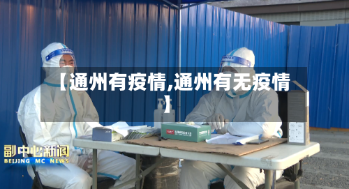 【通州有疫情,通州有无疫情】