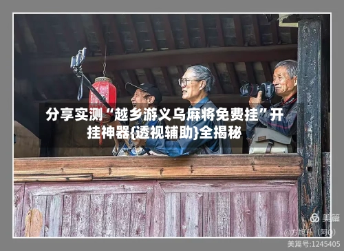 分享实测“越乡游义乌麻将免费挂	”开挂神器{透视辅助}全揭秘-第1张图片