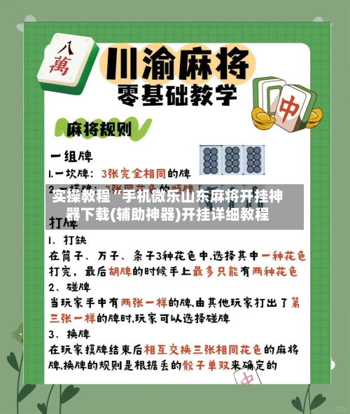 实操教程“手机微乐山东麻将开挂神器下载(辅助神器)开挂详细教程-第1张图片