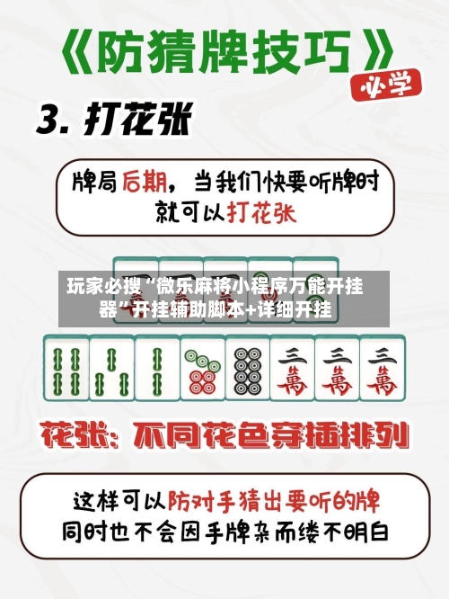 玩家必搜“微乐麻将小程序万能开挂器”开挂辅助脚本+详细开挂