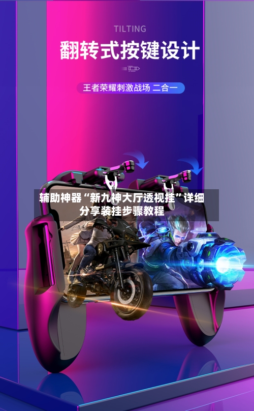 辅助神器“新九神大厅透视挂”详细分享装挂步骤教程-第1张图片