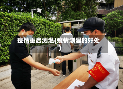 疫情重启测温(疫情测温的好处)-第1张图片