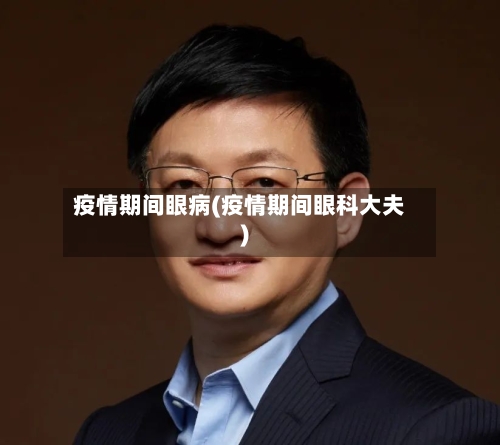 疫情期间眼病(疫情期间眼科大夫)