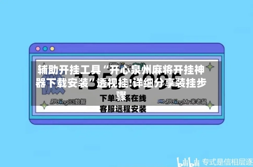 辅助开挂工具“开心泉州麻将开挂神器下载安装”透视挂!详细分享装挂步骤