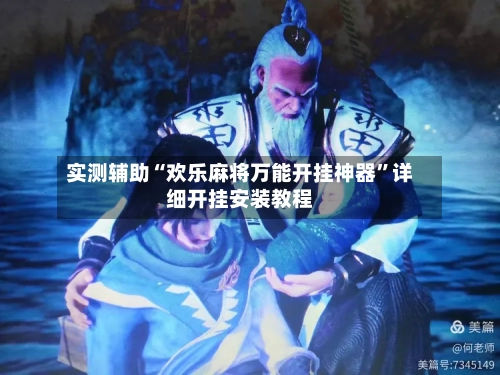 实测辅助“欢乐麻将万能开挂神器”详细开挂安装教程-第2张图片