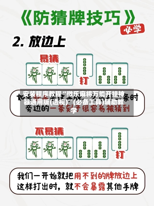 安装程序教程“微乐麻将万能开挂神器通用版(透视)”(必备工具)辅助教学