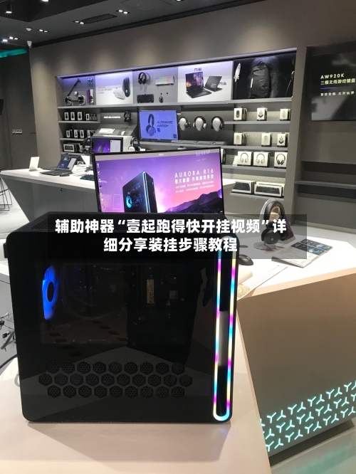 辅助神器“壹起跑得快开挂视频”详细分享装挂步骤教程