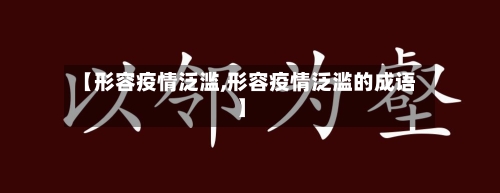 【形容疫情泛滥,形容疫情泛滥的成语】-第1张图片